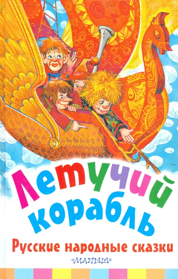 9785171099343_0 Летучий корабль. Русские народные сказки