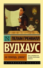 На помощь, Дживс!. Пелам Гренвилл Вудхаус