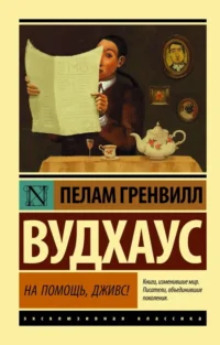 На помощь, Дживс!. Пелам Гренвилл Вудхаус