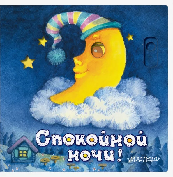 9785171100490_0 Спокойной ночи!. Пикулева Нина Васильевна