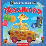Машинки. Пикулева Нина Васильевна