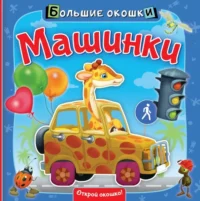 Машинки. Пикулева Нина Васильевна