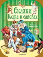Сказки кота в сапогах. Андерсен Ханс Кристиан, Шарль Перро