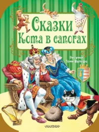 Сказки кота в сапогах. Андерсен Ханс Кристиан, Шарль Перро