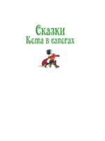 Сказки кота в сапогах — изображение 2