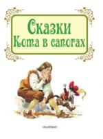 Сказки кота в сапогах — изображение 3