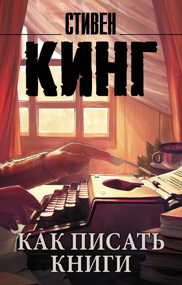 9785171101350_0 Как писать книги. Стивен Кинг