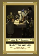 Братство кольца. Толкин Джон Рональд Руэл