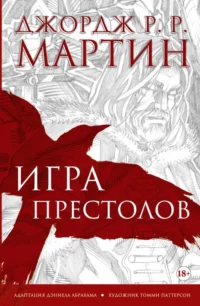 Игра престолов. Графический роман. Мартин Джордж Р. Р.