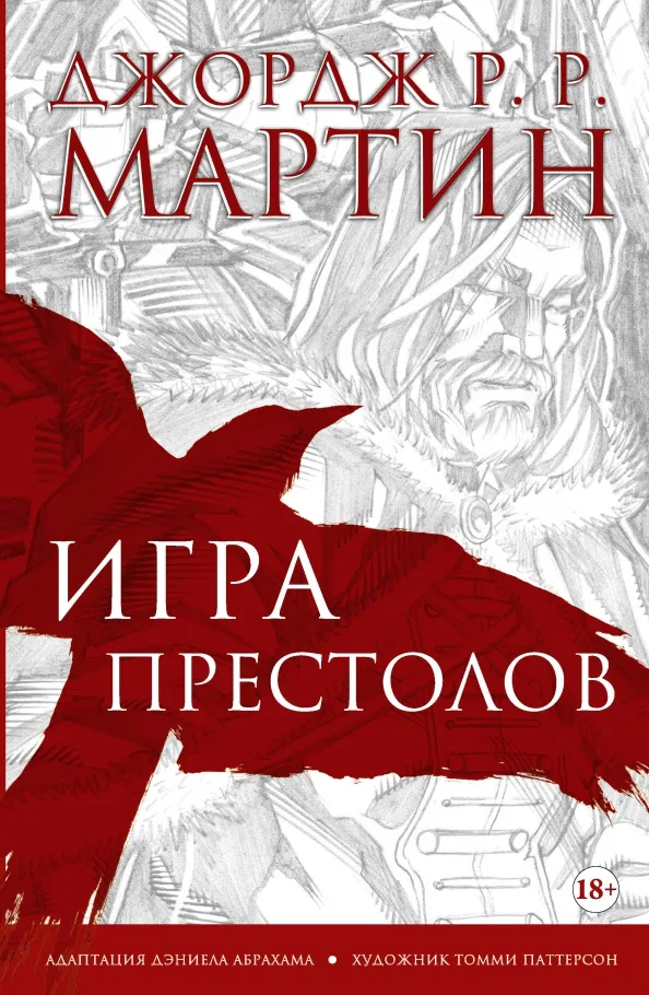 9785171103040_0 Игра престолов. Графический роман. Мартин Джордж Р. Р.