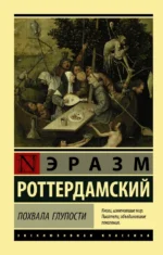 Похвала Глупости. Эразм Роттердамский