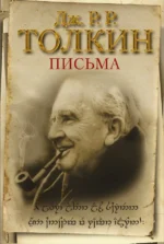Письма. Толкин Джон Рональд Руэл