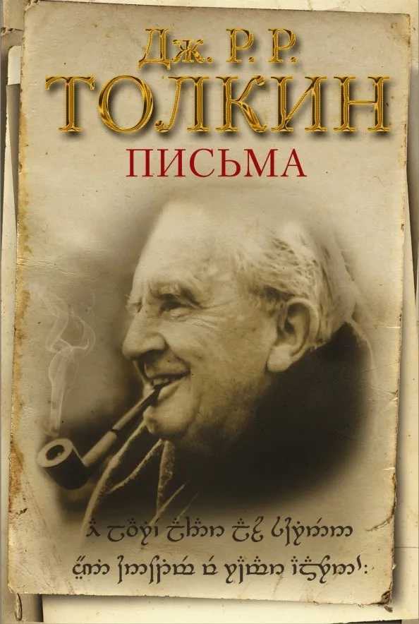 9785171104603_0 Письма. Толкин Джон Рональд Руэл
