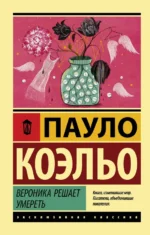 Вероника решает умереть. Пауло Коэльо