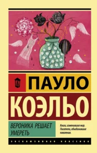 Вероника решает умереть. Пауло Коэльо