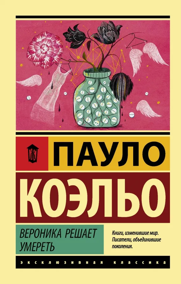 9785171104870_0 Вероника решает умереть. Пауло Коэльо