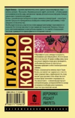 Вероника решает умереть — изображение 2