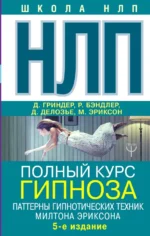 НЛП. Полный курс гипноза. Паттерны гипнотических техник Милтона Эриксона. Бэндлер Ричард + еще 1, Делозье Джудит, Эриксон Милтон