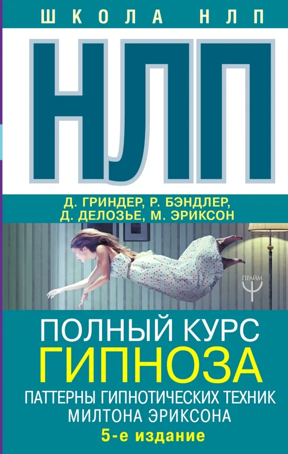 9785171105037_0 НЛП. Полный курс гипноза. Паттерны гипнотических техник Милтона Эриксона. Бэндлер Ричард + еще 1, Делозье Джудит, Эриксон Милтон