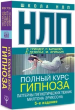 НЛП. Полный курс гипноза. Паттерны гипнотических техник Милтона Эриксона — изображение 2