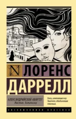 Александрийский квартет. Жюстин. Бальтазар. Даррелл Лоренс