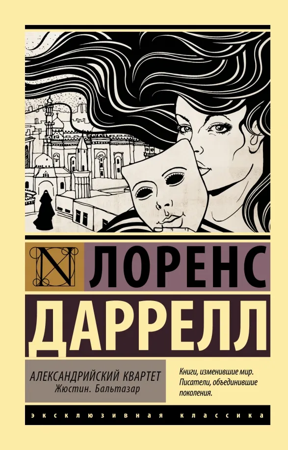 9785171106157_0 Александрийский квартет. Жюстин. Бальтазар. Даррелл Лоренс