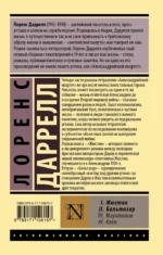 Александрийский квартет. Жюстин. Бальтазар — изображение 2