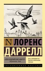 Александрийский квартет. Маунтолив. Клеа. Даррелл Лоренс