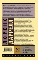 Александрийский квартет. Маунтолив. Клеа — изображение 2