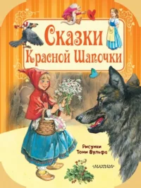 Сказки Красной Шапочки. Андерсен Ханс Кристиан, Гримм Якоб и Вильгельм, Шарль Перро