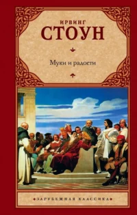 Муки и радости. Биографический роман о Микеланджело. Стоун Ирвинг