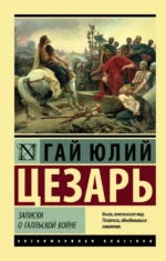 Записки о Галльской войне. Цезарь Гай Юлий