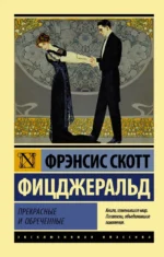 Прекрасные и обреченные. Фицджеральд Фрэнсис Скотт Кей