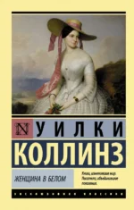 Женщина в белом. Уилки Коллинз
