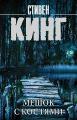 Мешок с костями. Стивен Кинг