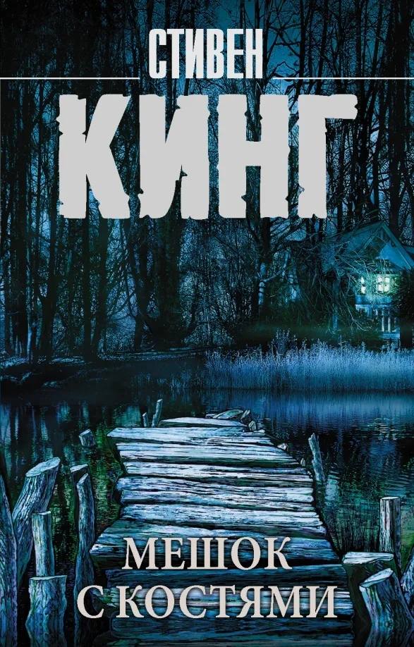 9785171106980_0 Мешок с костями. Стивен Кинг