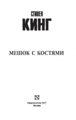 Мешок с костями — изображение 3