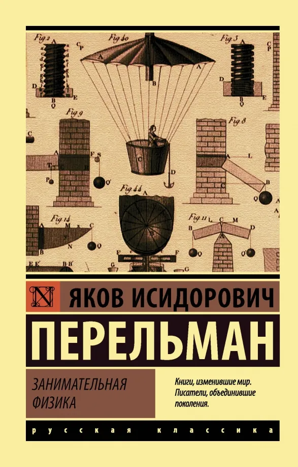 9785171107192_0 Занимательная физика. Перельман Яков Исидорович