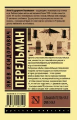 Занимательная физика — изображение 2