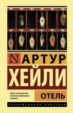 Отель. Артур Хейли