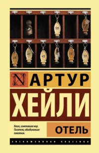 Отель. Артур Хейли
