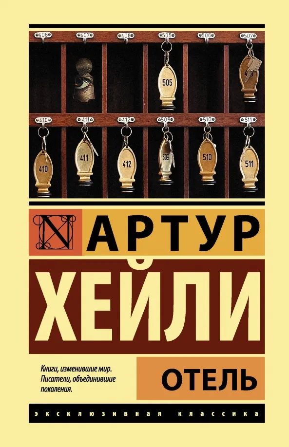 9785171107253_0 Отель. Артур Хейли