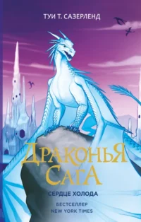 Драконья сага. Сердце Холода. Сазерленд Туи Т.