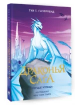 Драконья сага. Сердце Холода — изображение 2