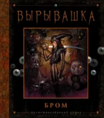 Вырывашка. Бром