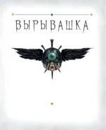 Вырывашка — изображение 3