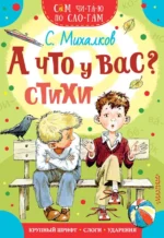 А что у вас? Стихи. Михалков Сергей Владимирович