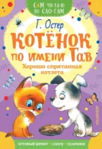 Котенок по имени Гав. Хорошо спрятанная котлета. Остер Григорий Бенционович