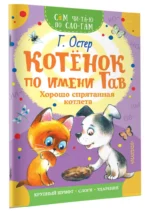 Котенок по имени Гав. Хорошо спрятанная котлета — изображение 2