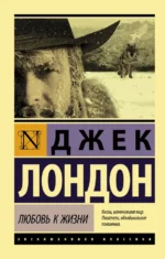 Любовь к жизни. Джек Лондон